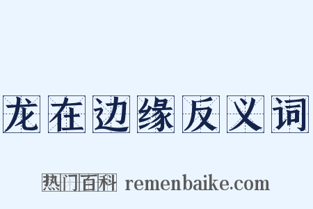 龙在边缘反义词是什么意思的图片